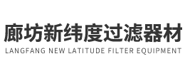 廊坊新緯度過(guò)濾器材有限公司